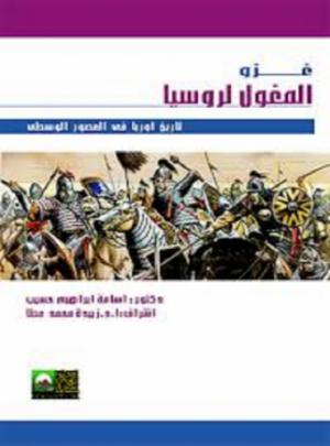 غزو المغول لروسيا
